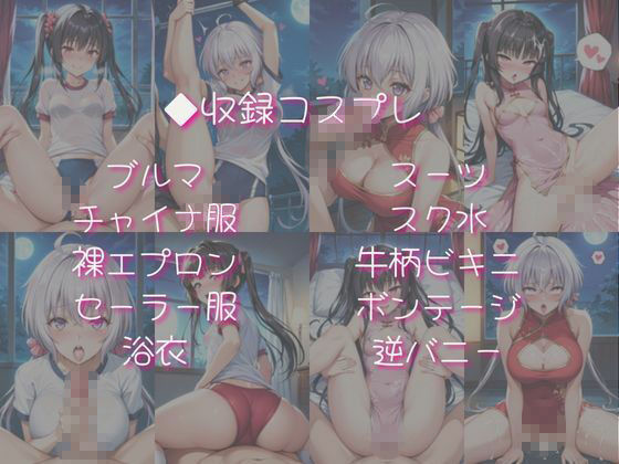 雪○クリス＆月○調と密着同棲コスプレ即ハメ性活 画像4