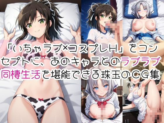 飛○＆雪○と密着同棲コスプレ即ハメ性活 画像1