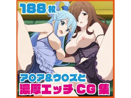 ア〇ア＆ウ〇ズと濃厚エッチCG集 188枚