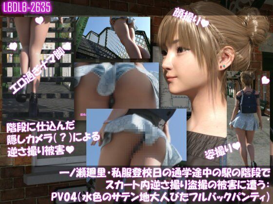 一ノ瀬廻里・私服登校日の通学途中の駅の階段でスカート内逆さ撮り盗撮の被害に遭う:PV04（水色のサテン地大人びたフルバックパンティ）