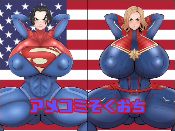 アメコミそくおち【くれーぷくれーぷ】