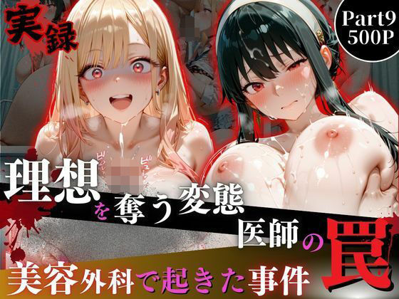理想を奪う変態医師の罠‐美容外科で起きた事件‐part9【オーガニック】