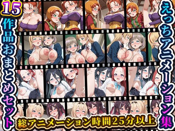 えっちアニメーション集おまとめセット7！【RiMuYu】