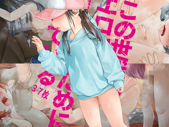 【ご注意※顔の全体描写はありません】この世代のエロ穴はオナホのために開いている「施設たらい回し」他[禁断童話]