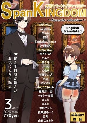 SpanKINGDOM 2026年3月号(Favorite Selection)  -月刊スパンキングアンソロジー-