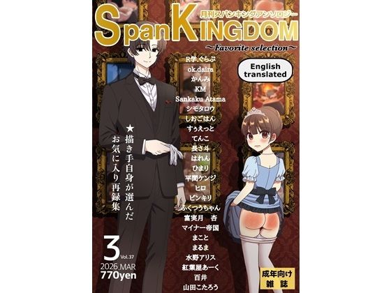 SpanKINGDOM 2026年3月号（Favorite Selection）  -月刊スパンキングアンソロジー-