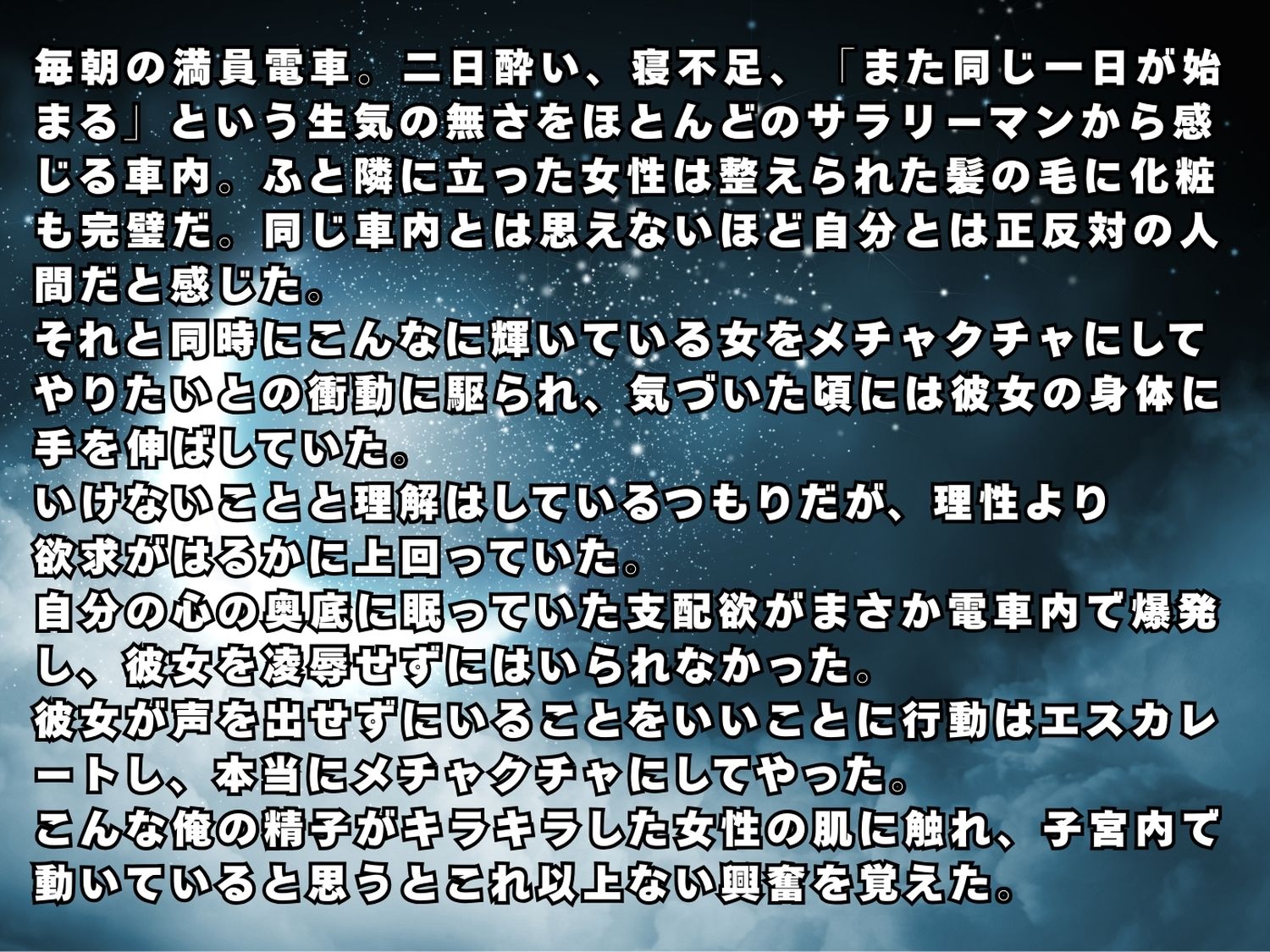 満員電車で輝く推し◯子が俺の欲求のはけ口に  〜芸能界の住人が堕ちるとき〜