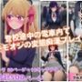 満員電車で輝く推し◯子が俺の欲求のはけ口に  〜芸能界の住人が堕ちるとき〜