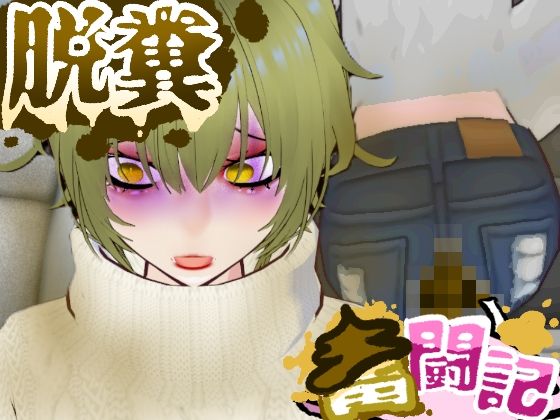 BBQ帰りの車内で腹痛に襲われたギャルちゃん...【脱糞奮闘記】