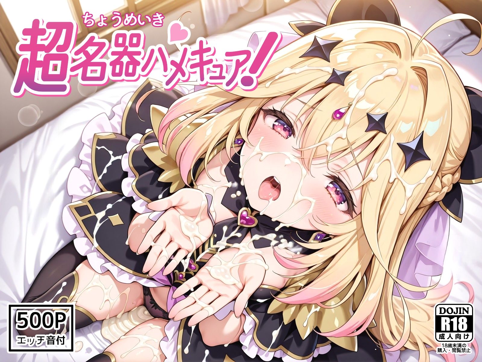 超名器ハメキュア！ forアル〇ナ_0