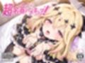 超名器ハメキュア！ forアル〇ナ
