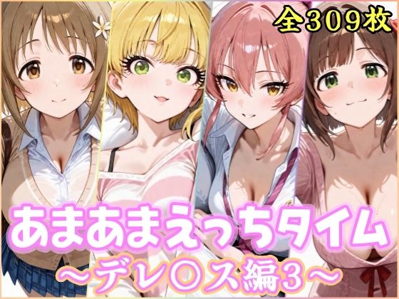 あまあまえっちタイム デレ〇ス編3【YuyushiショップFANZA店】