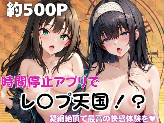 時間停止アプリでレ〇プ天国！？凝縮絶頂で最高の快感体験を！【鷺○文香＆渋○凛】【ペラルタ】