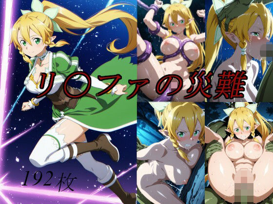 リ〇ファの災難【saku】
