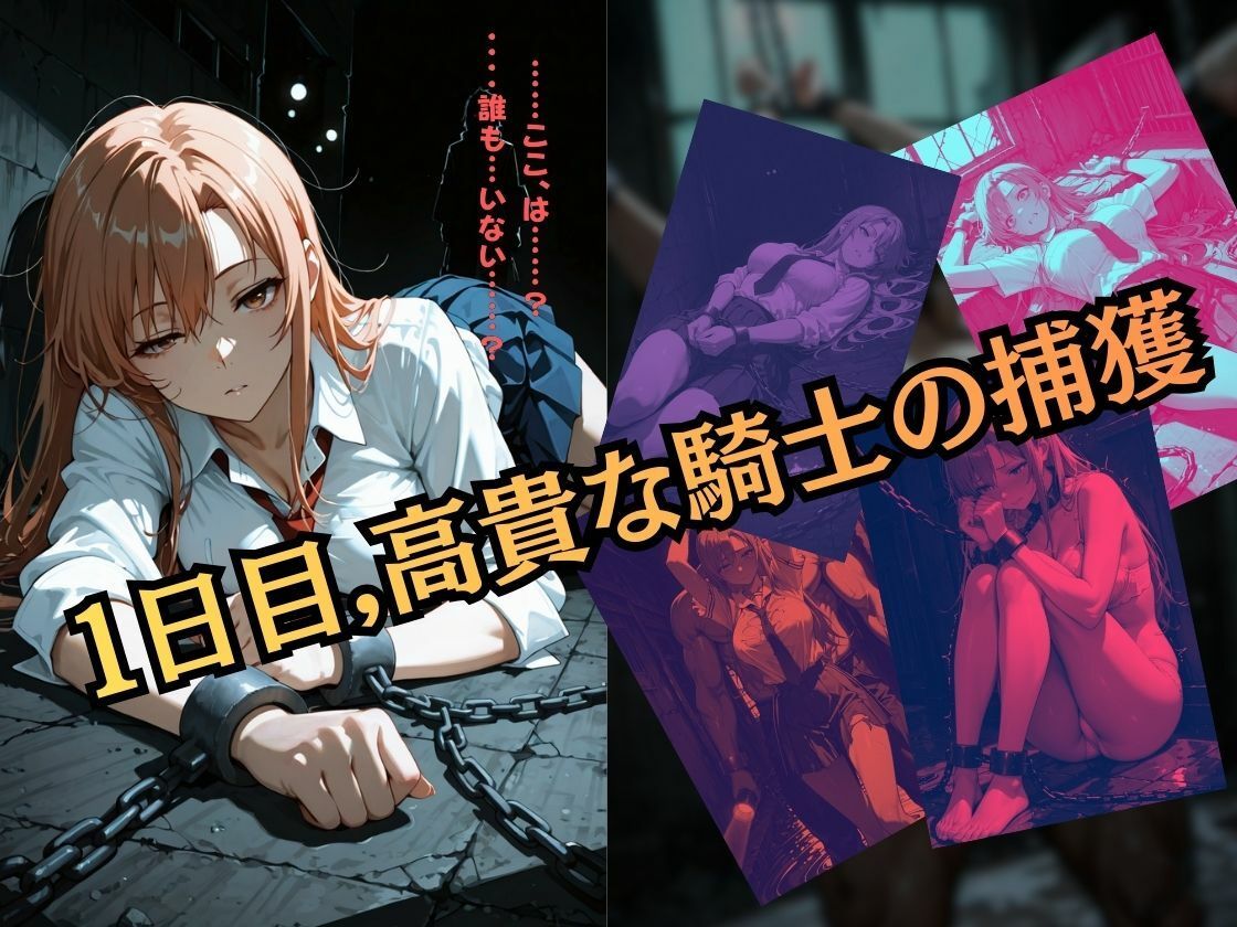 アスナ監禁362日（枚）の記録 〜高潔な騎士が壊れて肉人形になるまで〜 【導入24P セリフ付き】 画像1