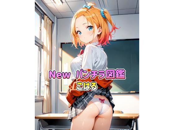 New パンチラ図鑑 こはる