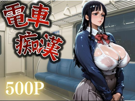 痴●鉄道【ニコ・ロビン編】【さかも】