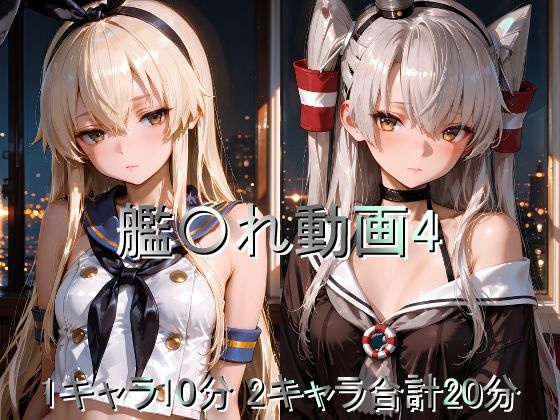 艦〇れ動画4