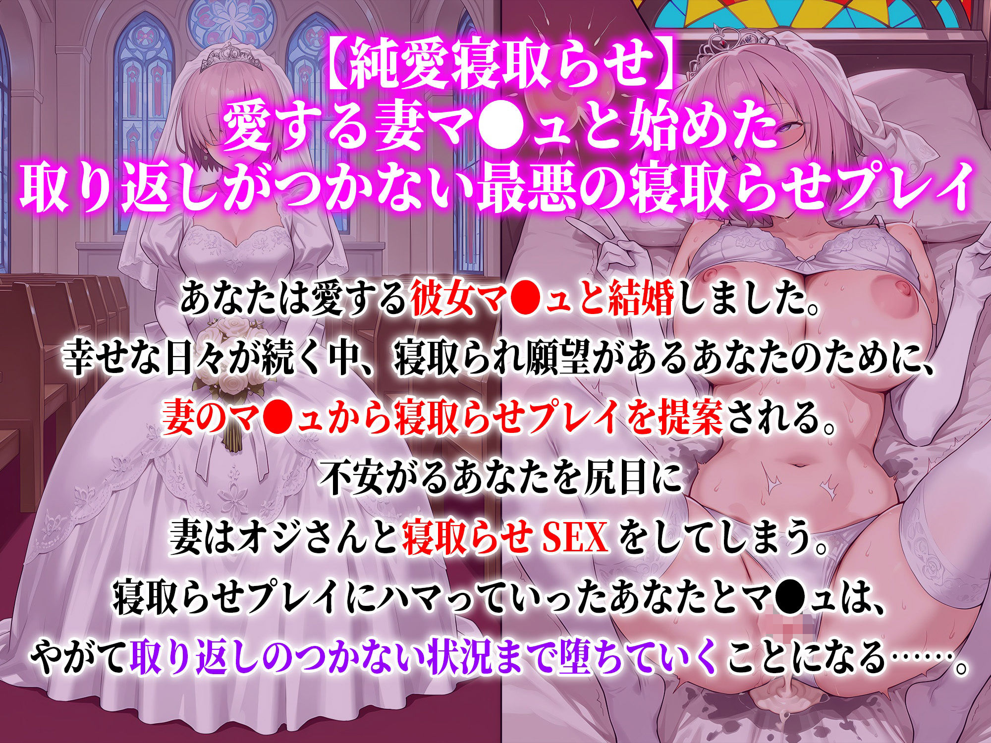 【純愛寝取らせ】愛する妻マ●ュと始めた取り返しがつかない最悪の寝取らせプレイ 画像1