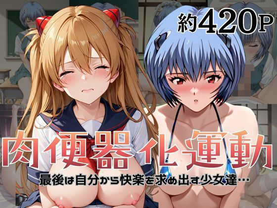 肉便器化運動法律が施行された世界！〜綾○レイ＆ア○カ編〜【杉山書店】