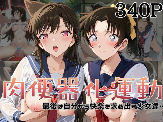 肉便器化運動法律が施行された世界！〜毛○蘭＆遠○和葉編〜【杉山書店】