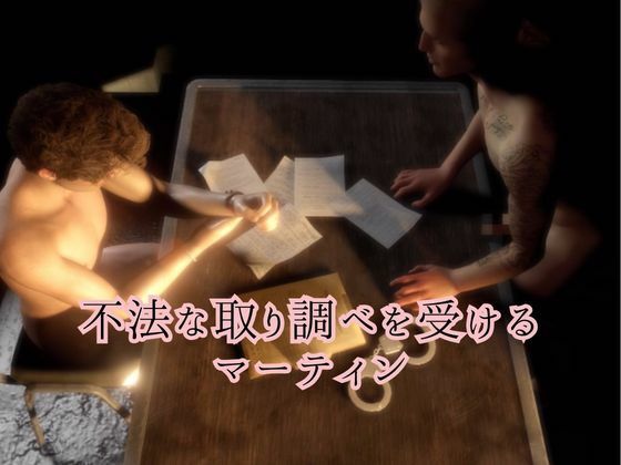 それいけマーティンくん3  取り調べ【超ロングシリーズ】 サンプル1