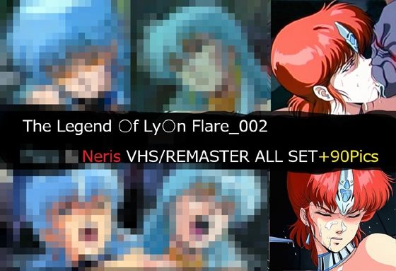 The Legend ○f Ly○n Flare_002 Neris VHS/REMASTER ALL SET【サークル悶舞乱】