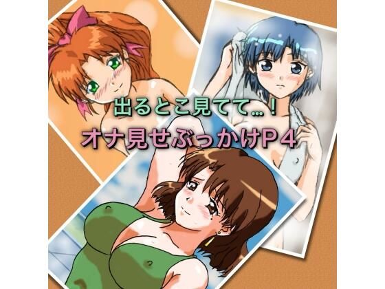 出るとこ見てて…！オナ見せぶっかけP4 画像1