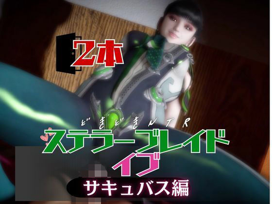 【なんと2本】ステラーブレイドのイブは実はサキュバスだった動画パック