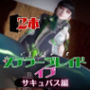 【なんと2本】ステラーブレイドのイブは実はサキュバスだった動画パック