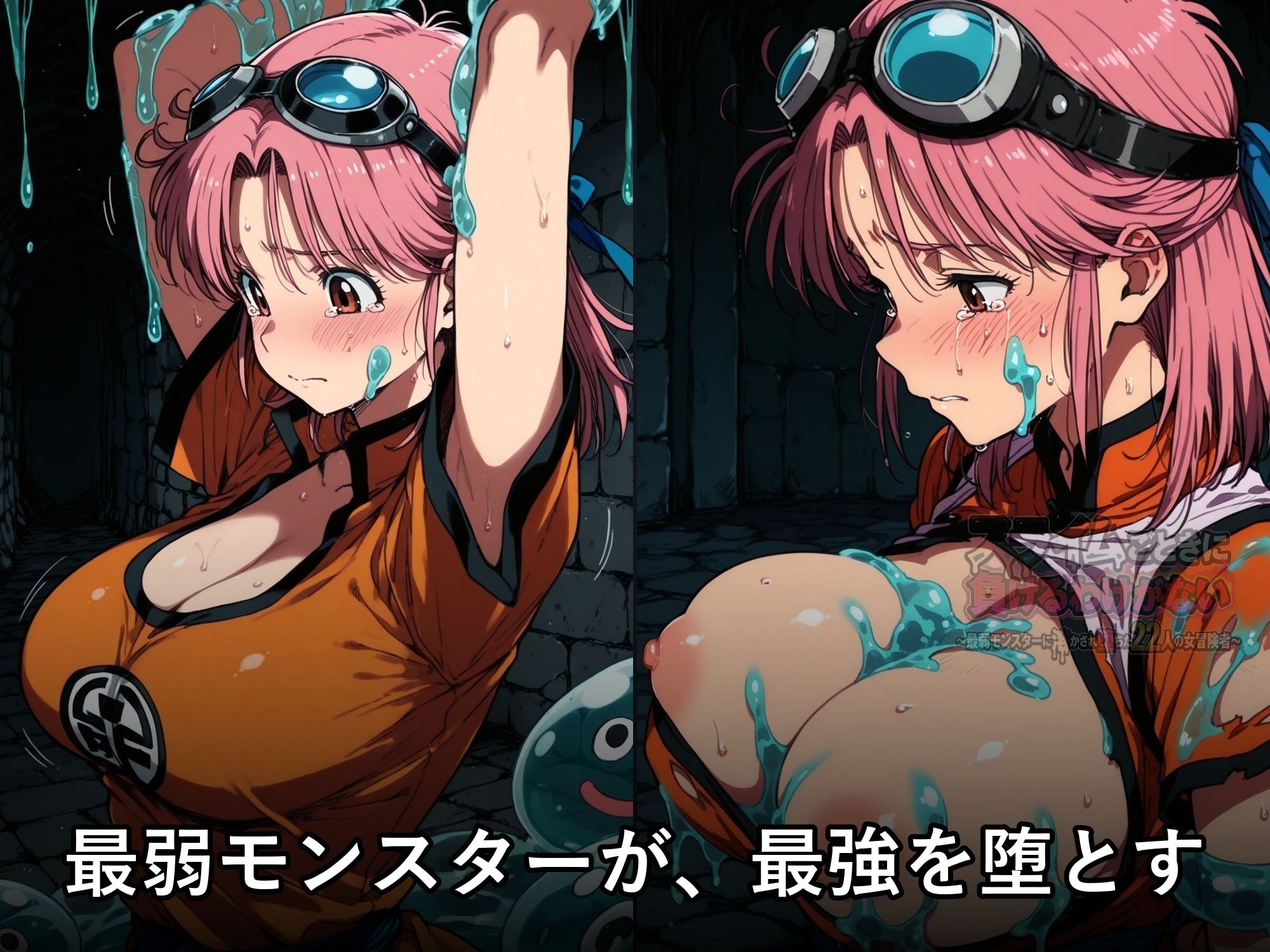 スライムごときに負けるわけがない 〜最弱モンスターに溶かされ堕ちた22人の女冒険者〜 画像2