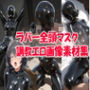 ラバー  全頭マスク  調教エロ画像集