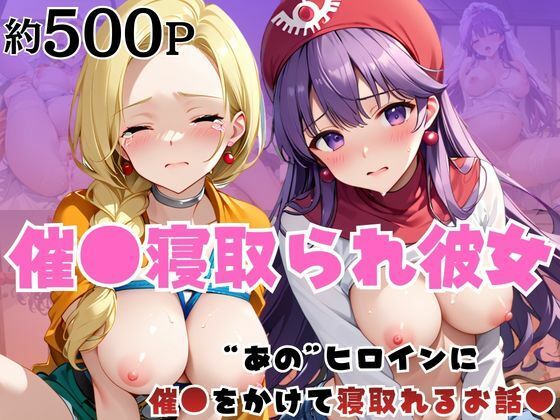 催●寝取られ彼女〜‘ビ○ンカ＆ム○ンブルク王女’に催●をかけて寝取れるお話〜【はに〜みるく】