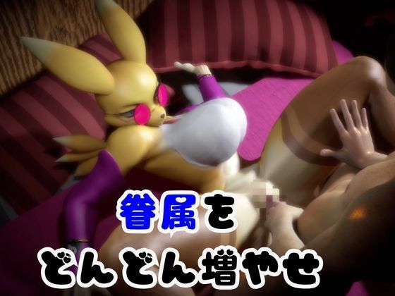 【2本】レナモンは実はサキュバスだった動画パック 画像2