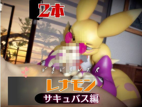 【2本】レナモンは実はサキュバスだった動画パック