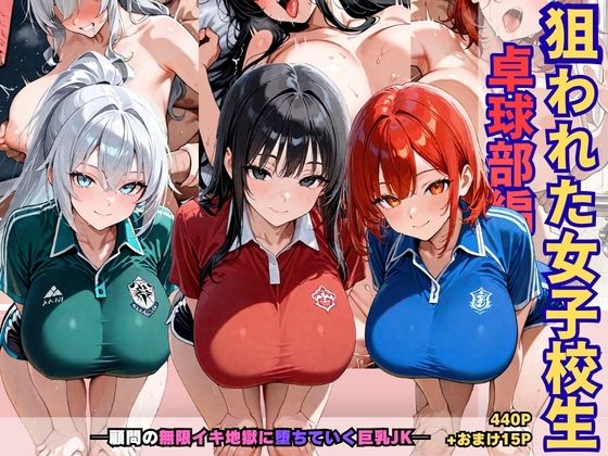 狙われた女子校生卓球部編─顧問の無限イキ地獄に堕ちていく巨乳JK─【あいえろ本舗】