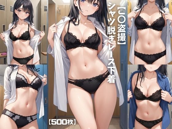 シャツ付きの下着を盗撮しました【【J〇盗撮】シャツ脱ぎレース下着【500枚】】　by　女子校生
