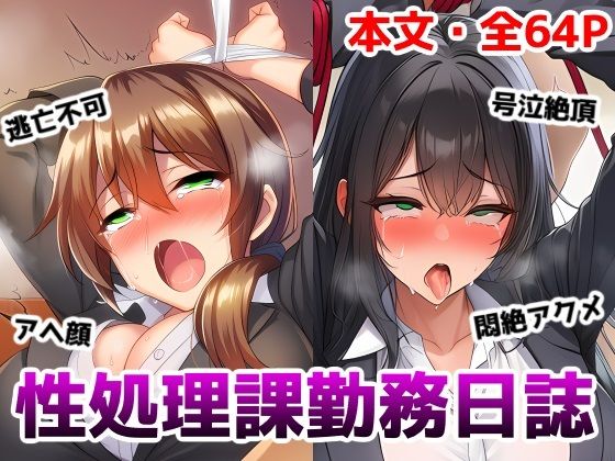 性処理課勤務日誌〜逆らえない調教済みOLが何度もイかされて好き放題犯●れちゃう話