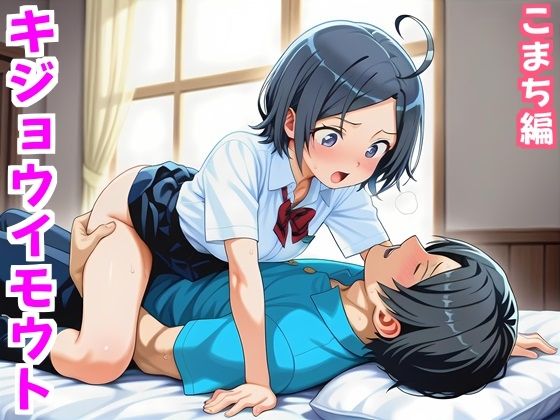 キジョウイモウト〜うま年に妹は騎乗位したくなるらしい〜こまち編