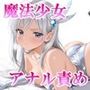 ツンデレ魔法少女 アナル責め イラスト集
