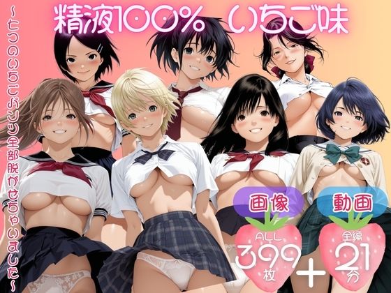 精子100％ いちご味 〜七つのいちごパンツ全部脱がせちゃいました〜【セット作品】