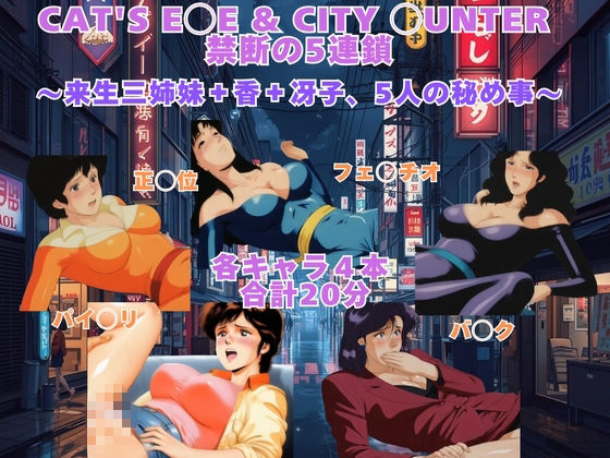 CAT’S E◯E ＆ CITY ◯UNTER  禁断の5連鎖 〜来生三姉妹＋香＋冴子、5人の秘め事〜  【動画＆イラストセット】 画像1