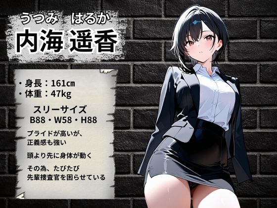 潜入捜査官 快楽堕ち〜内海遥香編〜 画像2