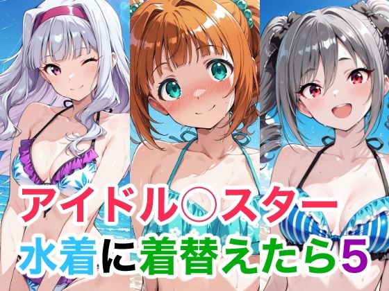 アイドル○スター5 水着に着替えたら