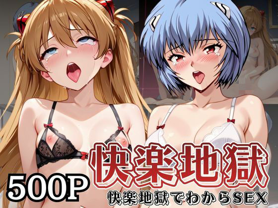 快楽地獄でわからSEXされる綾○レイ＆ア○カ〜催●でされるがままのヒロイン〜【サムギョプサルストア】