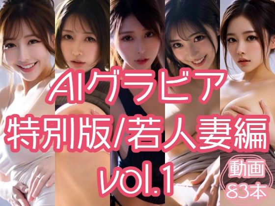 AIグラビア 特別版/若人妻編 VOL.1