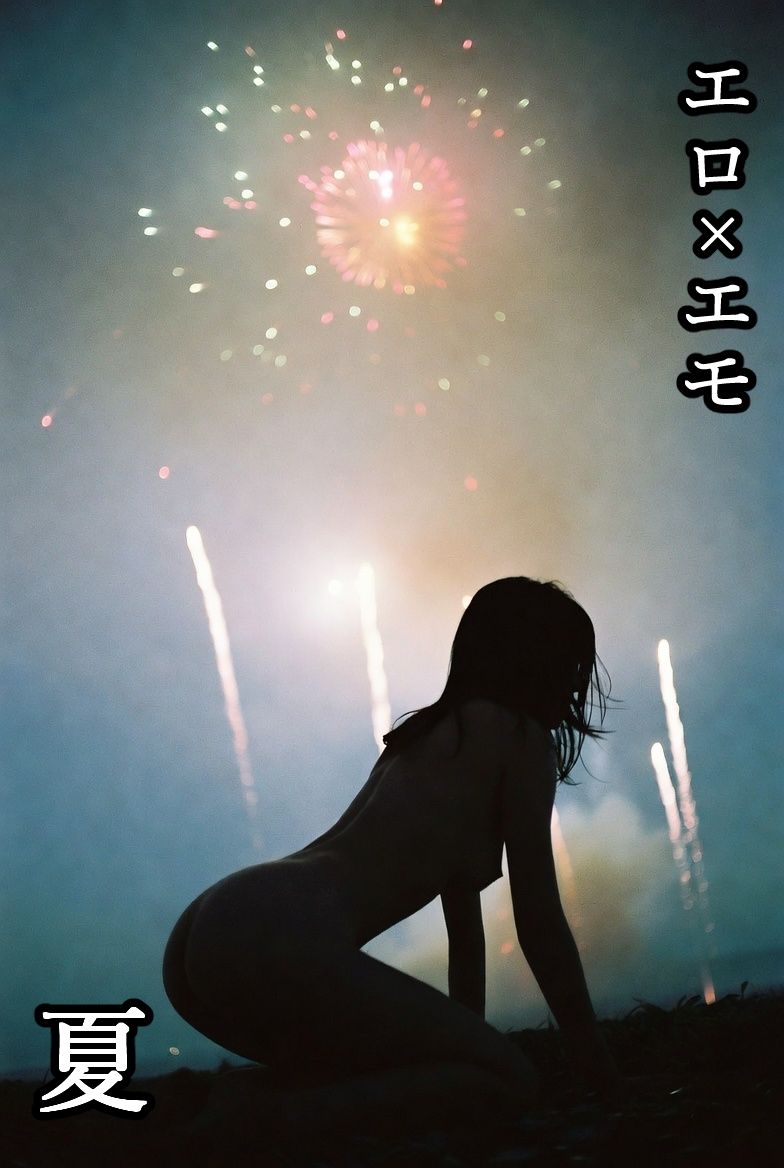 エロ×エモ  夏 画像1