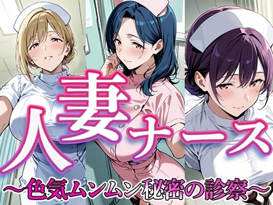 【無料エロ漫画】d_741879 人妻ナース 〜色気ムンムン秘密の診察〜(すけラボ)
