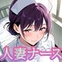 人妻ナース  〜色気ムンムン秘密の診察〜