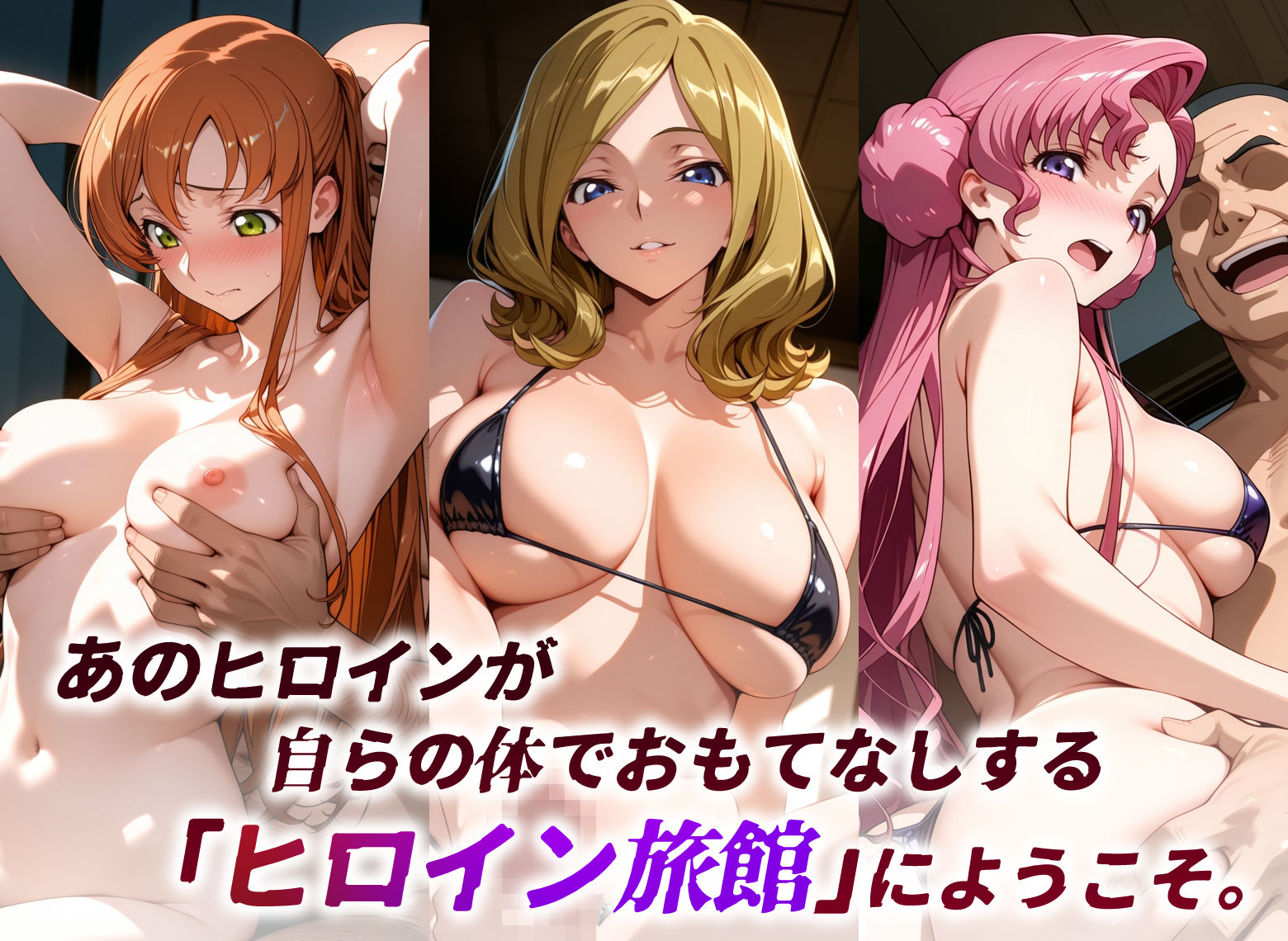 【エロ漫画】ヒロイン旅館 -コードギ○ス・ブリキの女篇 その2-1